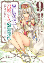 画像をギャラリービューアに読み込む, #福田直叶 #異世界魔王と召喚少女の奴隷魔術9