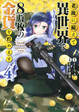 画像をギャラリービューアに読み込む, 老後に備えて異世界で8万枚の金貨を貯 4 モトエ 恵介 画 モトエケイスケ 講談社 講談社 :9784065154151