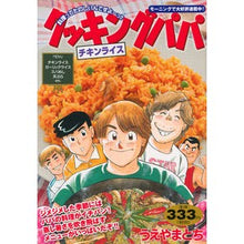 Load image into Gallery viewer, クッキングパパ チキンライス