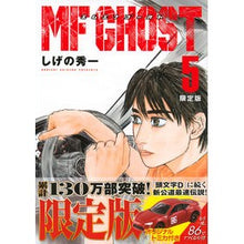 画像をギャラリービューアに読み込む, 限定版 MFゴースト 5