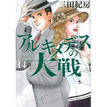 画像をギャラリービューアに読み込む, アルキメデスの大戦 14 Norifusa Mita