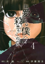画像をギャラリービューアに読み込む, #伊藤翔太 #親愛なる僕へ殺意をこめて4