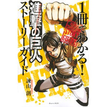 画像をギャラリービューアに読み込む, #諫山 創 著 #1冊でわかる!進撃の巨人ストーリーガイド イサヤマハジメ :9784065154953