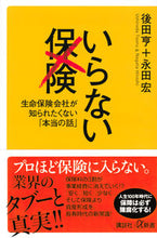 画像をギャラリービューアに読み込む, いらない保険 生命保険会社が知られたくな 後田 亨 ウシロダトオル 講談社 講談社 :9784065154960