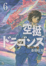 画像をギャラリービューアに読み込む, #桑原 太矩 #空挺ドラゴンズ 6 クワバラタク | Futenori Kuwabara :9784065155271