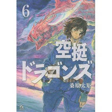画像をギャラリービューアに読み込む, 空挺ドラゴンズ 6 Futenori Kuwabara
