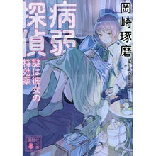 画像をギャラリービューアに読み込む, 病弱探偵 謎は彼女の特効薬