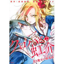 画像をギャラリービューアに読み込む, クロハと虹介 黒き魔女の嬉遊曲 2