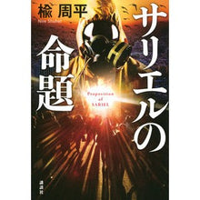 画像をギャラリービューアに読み込む, #楡 周平 著 #サリエルの命題 ニレシユウヘイ :9784065156056