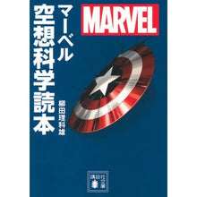 Load image into Gallery viewer, # Rikao Yanagida # MARVEL Marvel Science Fiction by Rikao Yanagida Kodansha MARVEL Marvel Science Fiction (Kodansha Bunko Ya 79-2): Written by Rikao Yanagida MARVEL Marvel science fiction: Written by Rikao Yanagida MARV: 9784065156339