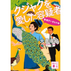 #大倉 崇裕 #クジャクを愛した容疑者 警視庁いきもの係 オオクラタカヒロ 講談社 クジャクを愛した容疑者 警視庁いきもの係 (講談社文庫 お 115-4 警視庁いきもの係) : Takahiro Okura Suspect who loved peacocks: : Takahiro Okura Suspect who lov :9784065156421