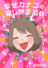 画像をギャラリービューアに読み込む, #若林稔弥 #幸せカナコの殺し屋生活1