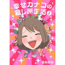 Load image into Gallery viewer, 幸せカナコの殺し屋生活 1