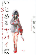 画像をギャラリービューアに読み込む, #中村なん #いじめるヤバイ奴3