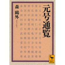 画像をギャラリービューアに読み込む, #森 鴎外 著 #元号通覧 モリオウガイ 講談社 (講談社学術文庫 2554) : Written by Mori Ogai Era name list :9784065157404