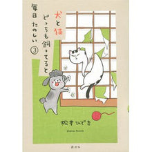 画像をギャラリービューアに読み込む, #松本 ひで吉 著 #犬と猫どっちも飼ってると毎日たのしい 3 マツモトヒデキチ --- 講談社 犬と猫どっちも飼ってると毎日たのしい(3) (ワイドKC) : Written by Hideyoshi Matsumoto Having both a dog a : Written by Hideyoshi Matsumoto :9784065157572