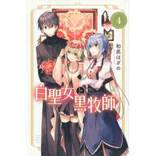 画像をギャラリービューアに読み込む, 白聖女と黒牧師 4