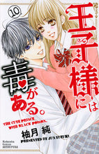 画像をギャラリービューアに読み込む, #柚月純 #王子様には毒がある。10