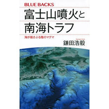 画像をギャラリービューアに読み込む, #鎌田 浩毅 著 #富士山噴火と南海トラフ 海が揺さぶる陸の カマタヒロキ :9784065160435