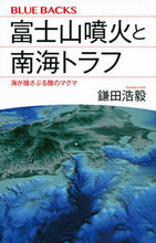 画像をギャラリービューアに読み込む, 富士山噴火と南海トラフ 海が揺さぶる陸の 鎌田 浩毅 著 カマタヒロキ 講談社 講談社 :9784065160435