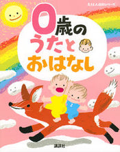 画像をギャラリービューアに読み込む, #* #0歳のうたとおはなし