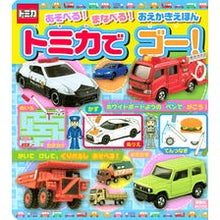 画像をギャラリービューアに読み込む, トミカでゴー! あそべる!まなべる!おえ