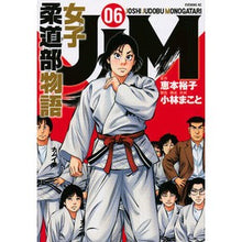 画像をギャラリービューアに読み込む, JJM 女子柔道部物語 6