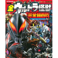 画像をギャラリービューアに読み込む, 決定版 全ウルトラ怪獣完全超百 タイガ編