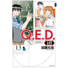 画像をギャラリービューアに読み込む, Q.E.D.iff 証明終了 13 Motohiro Kato