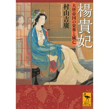 Load image into Gallery viewer, 楊貴妃 大唐帝国の栄華と滅亡