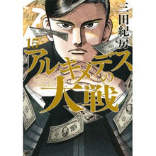 画像をギャラリービューアに読み込む, アルキメデスの大戦 15 Norifusa Mita