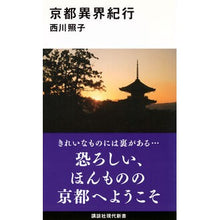 画像をギャラリービューアに読み込む, 京都異界紀行