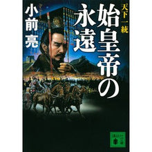 画像をギャラリービューアに読み込む, 天下一統 始皇帝の永遠