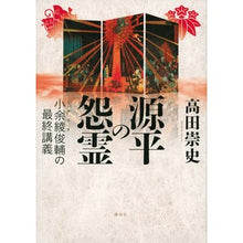 画像をギャラリービューアに読み込む, 源平の怨霊-小余綾俊輔の最終講義-
