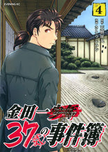 画像をギャラリービューアに読み込む, #さとうふみや #金田一37歳の事件簿4# 9784065161760 :9784065161760