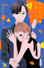 画像をギャラリービューアに読み込む, #おかもととかさ #私の町の千葉くんは。2 :9784065162002
