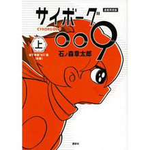 Load image into Gallery viewer, 連載再現版 サイボーグ009 上 Ishinomori Shiyoutaro Serial reproduction version Cyborg 009 1