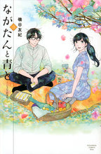 画像をギャラリービューアに読み込む, #磯谷友紀 #ながたんと青と-いちかの料理帖-3 :9784065162538
