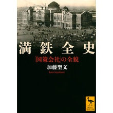 画像をギャラリービューアに読み込む, 満鉄全史 「国策会社」の全貌