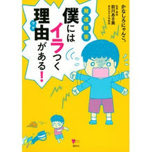 Load image into Gallery viewer, 発達障害 僕にはイラつく理由がある! Developmental disorder: I have a reason to be irritated!