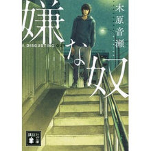 画像をギャラリービューアに読み込む, 嫌な奴 Kihara Otose