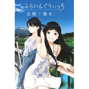#ChihiroIshizuka #FlyingWitch8 :9784065162859