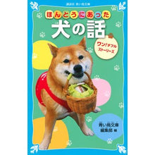 画像をギャラリービューアに読み込む, ほんとうにあった犬の話 ワン!ダフルスト