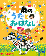 画像をギャラリービューアに読み込む, #講談社 #4歳のうたとおはなし :9784065163108