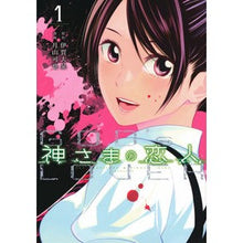 Load image into Gallery viewer, 神さまの恋人 1