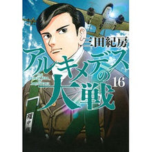 画像をギャラリービューアに読み込む, #三田 紀房 #アルキメデスの大戦 16 ミタノリフサ 講談社 アルキメデスの大戦(16) (ヤングマガジンコミックス) : Norifusa Mita Archimedes' Great War 16 :9784065163559