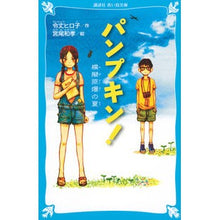 画像をギャラリービューアに読み込む, パンプキン! 模擬原爆の夏