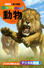 画像をギャラリービューアに読み込む, #動物 : animal : 9784065163818