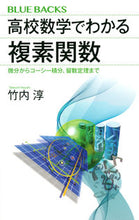 画像をギャラリービューアに読み込む, #竹内 淳 #高校数学でわかる複素関数 微分からコーシ タケウチアツシ :9784065163955