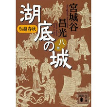 画像をギャラリービューアに読み込む, #宮城谷 昌光 著 #呉越春秋 湖底の城 8 ミヤギタニマサミツ 講談社 呉越春秋 湖底の城 八 (講談社文庫 み 34-27) : Written by Masamitsu Miyagitani Wugoe Shunju Castle on the Bot : Written by Masamitsu Miyagitan :9784065164037